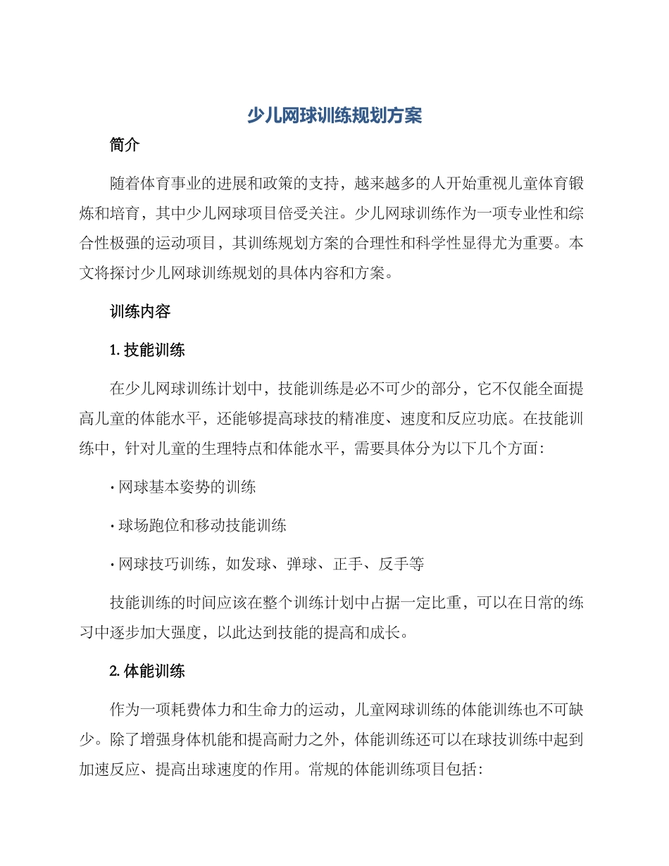 少儿网球训练规划方案_第1页