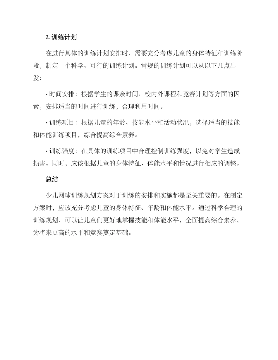 少儿网球训练规划方案_第3页