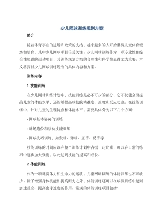 少儿网球训练规划方案