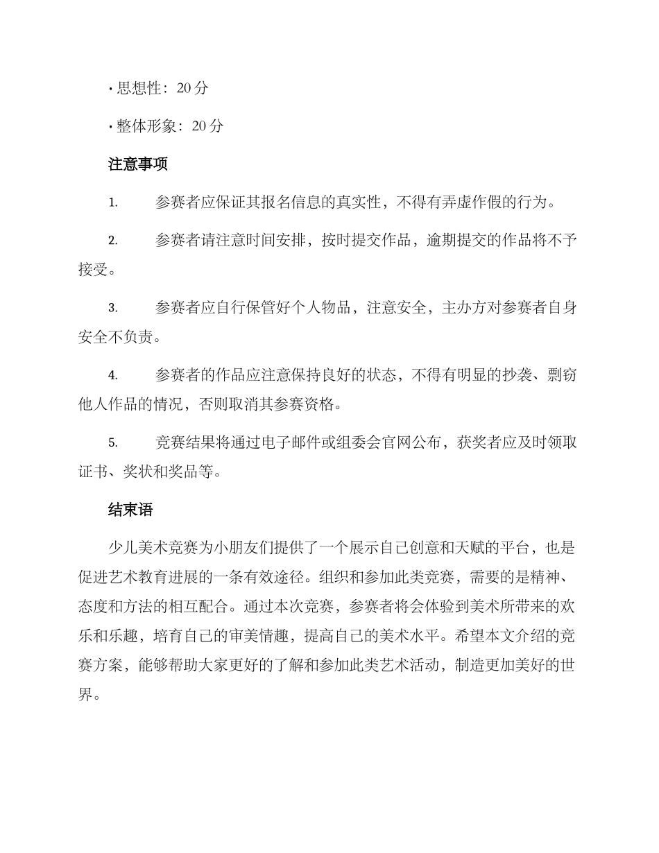 少儿美术个人比赛方案_第3页
