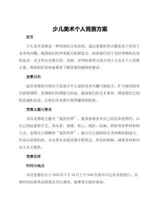 少儿美术个人比赛方案