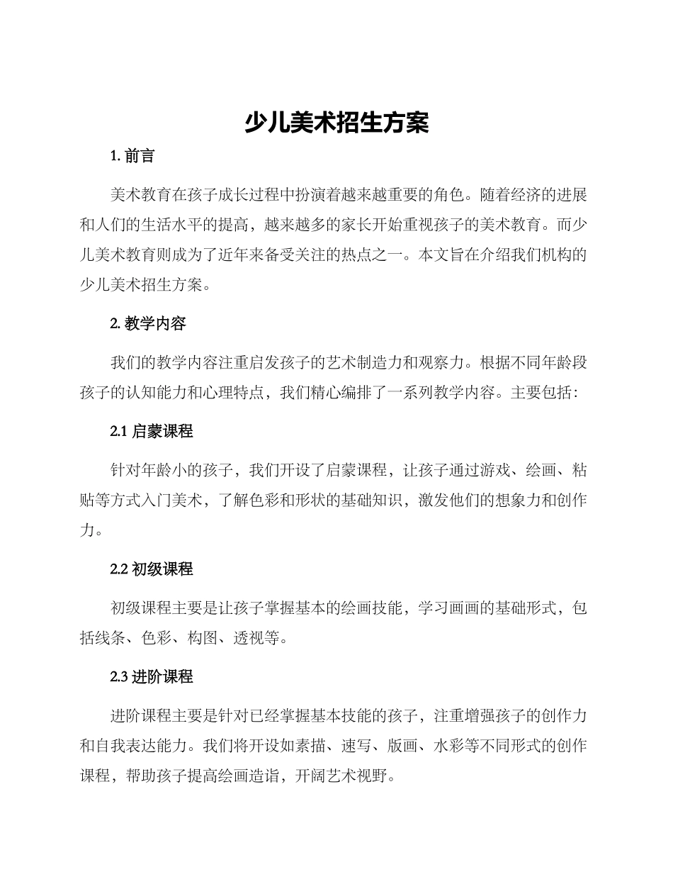 少儿美术招生方案_第1页