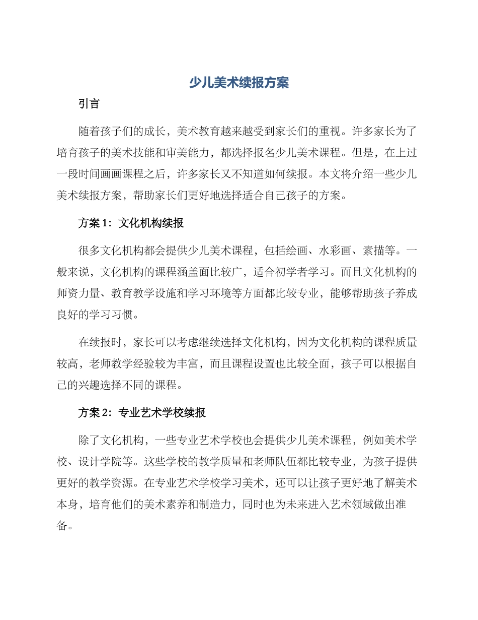 少儿美术续报方案_第1页