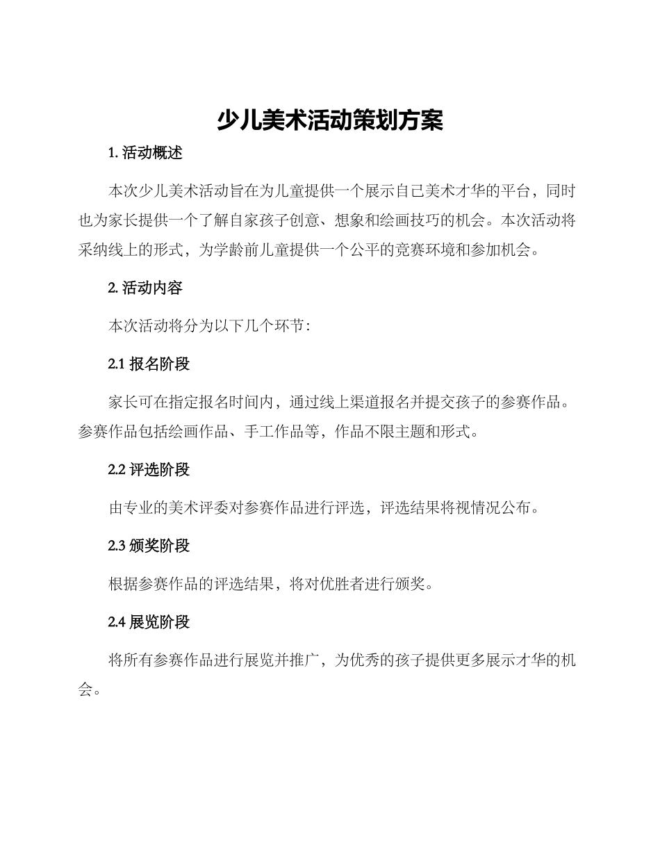 少儿美术活动策划方案_第1页