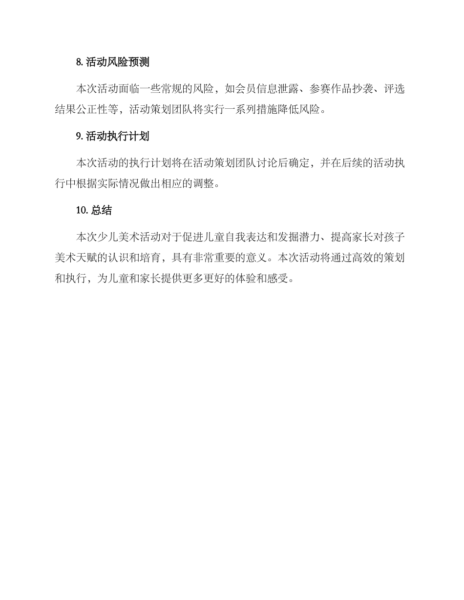 少儿美术活动策划方案_第3页