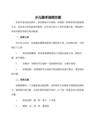 少儿美术涂鸦方案