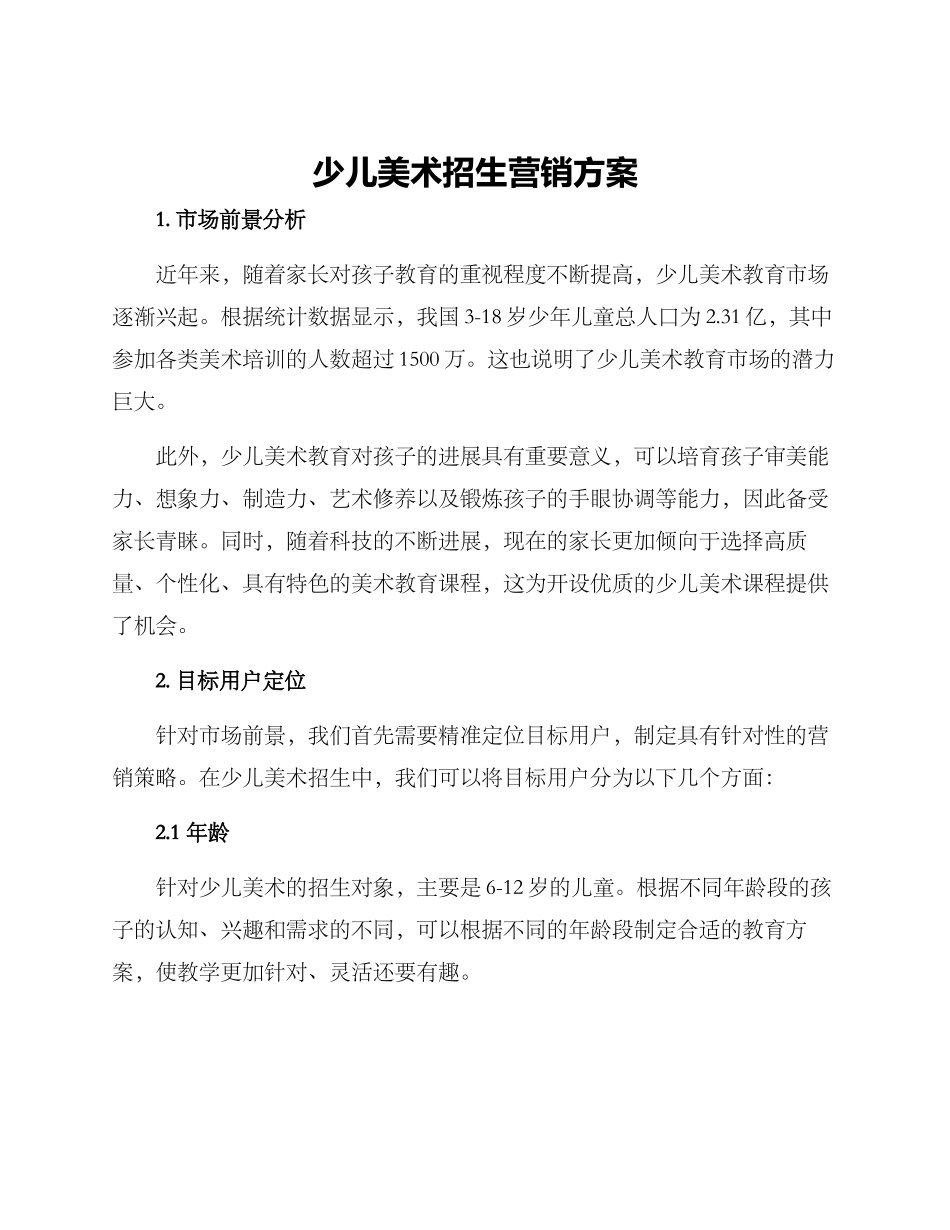 少儿美术招生营销方案_第1页