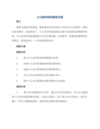 少儿美术机构展览方案