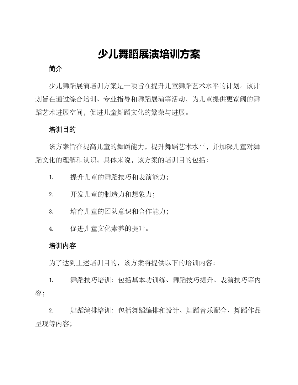 少儿舞蹈展演培训方案_第1页