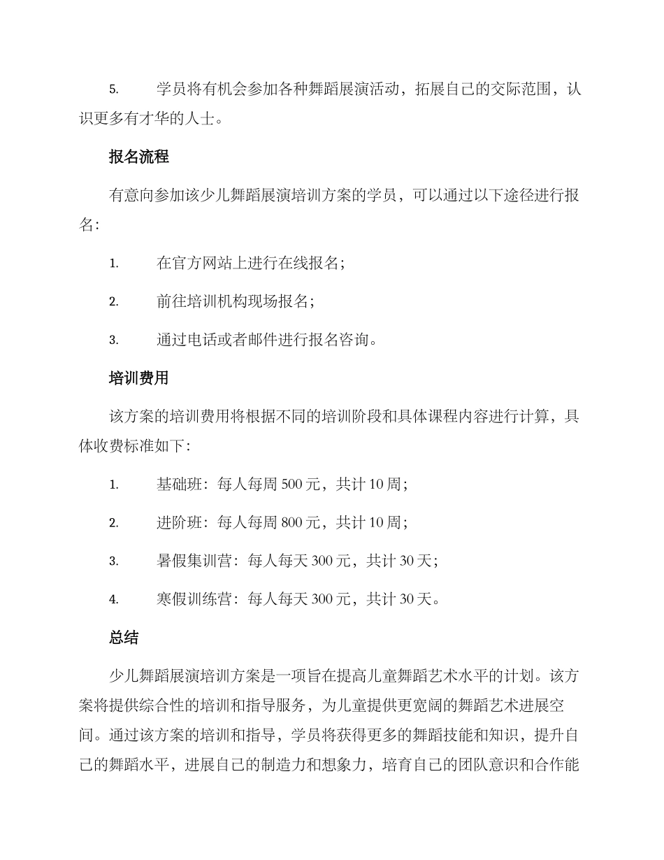 少儿舞蹈展演培训方案_第3页