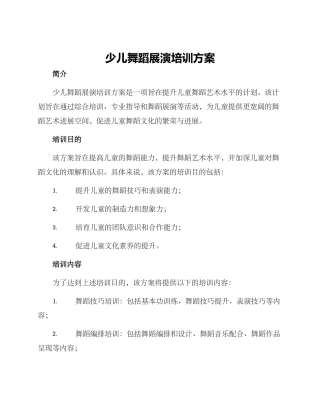 少儿舞蹈展演培训方案