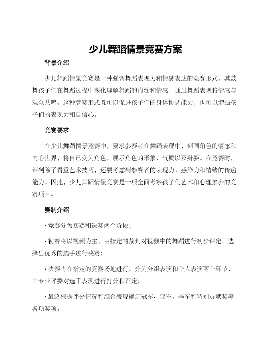 少儿舞蹈情景比赛方案_第1页