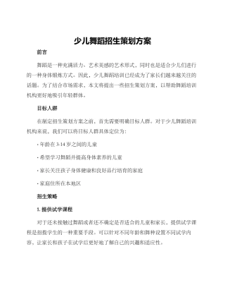 少儿舞蹈招生策划方案