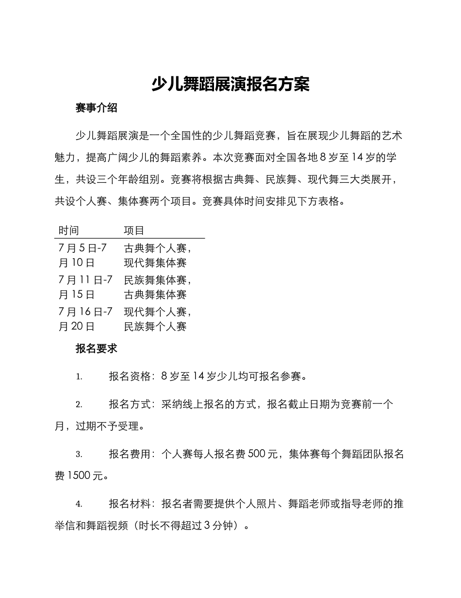 少儿舞蹈展演报名方案_第1页