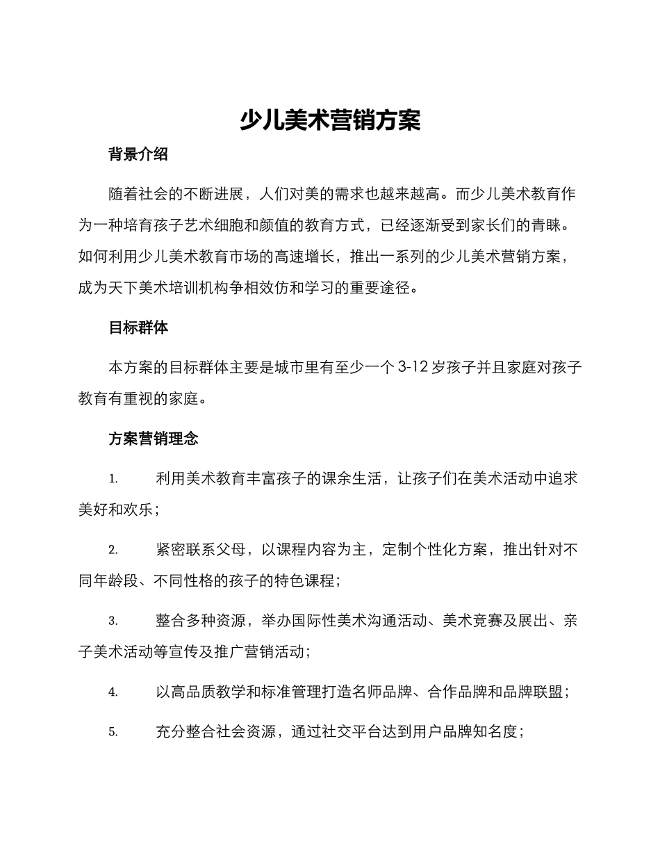 少儿美术营销方案_第1页