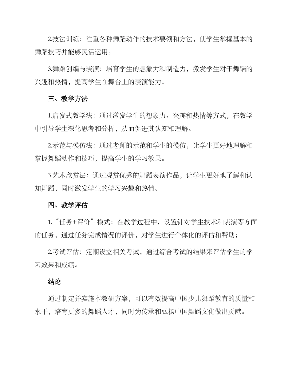 少儿舞蹈教研方案_第2页