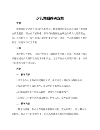 少儿舞蹈教研方案