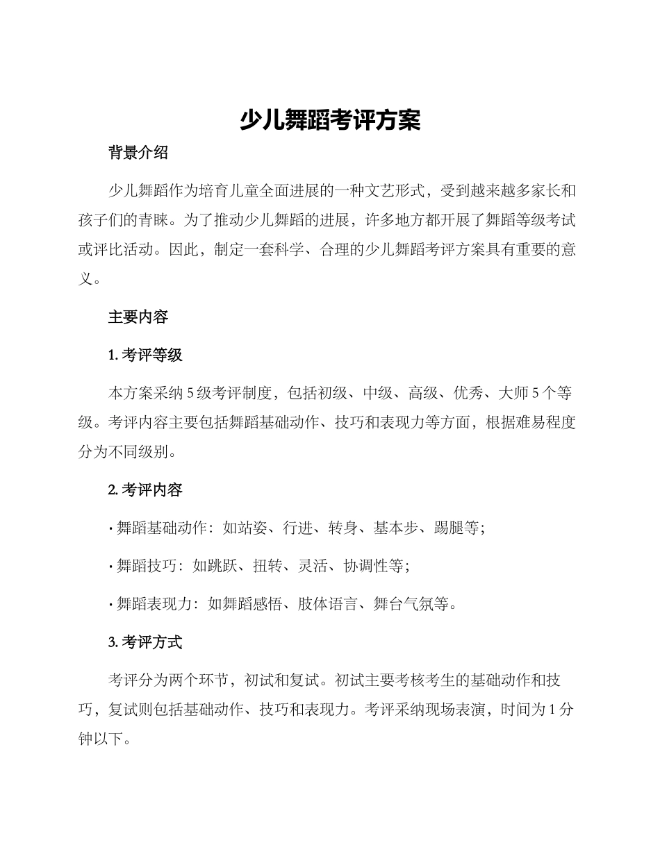少儿舞蹈考评方案_第1页