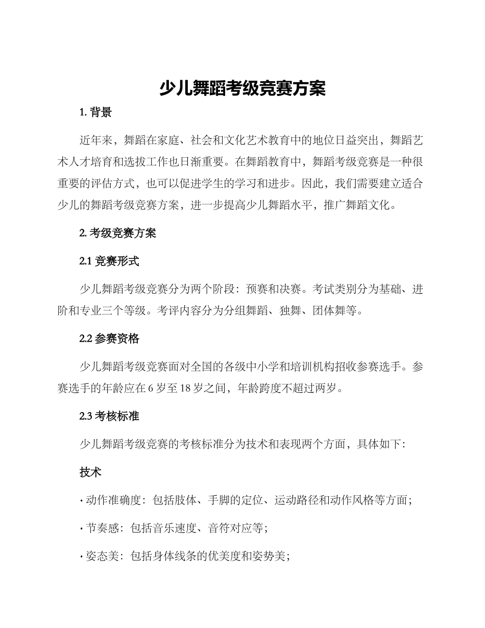 少儿舞蹈考级比赛方案_第1页
