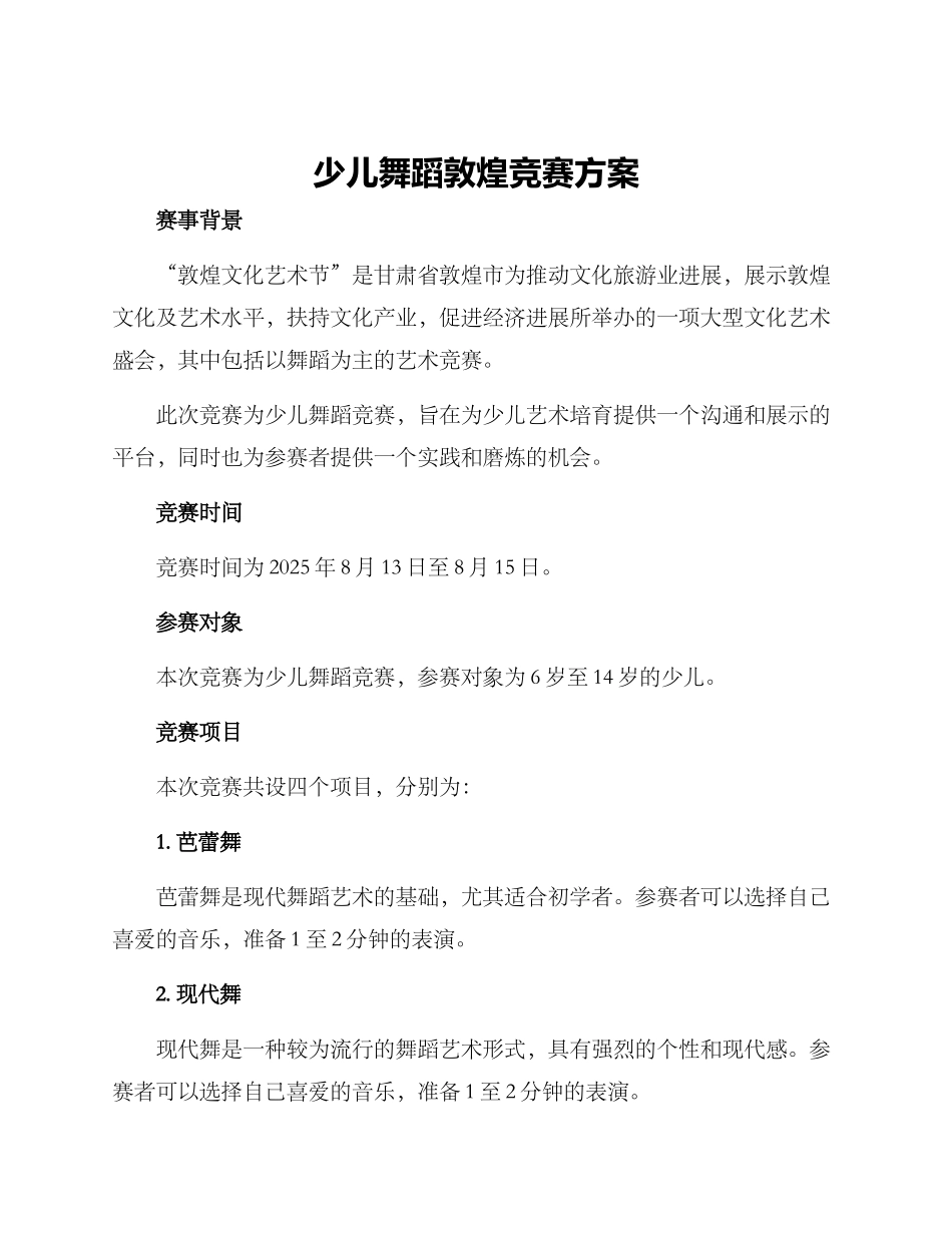少儿舞蹈敦煌比赛方案_第1页