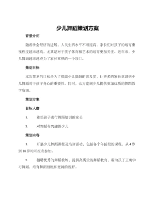少儿舞蹈策划方案