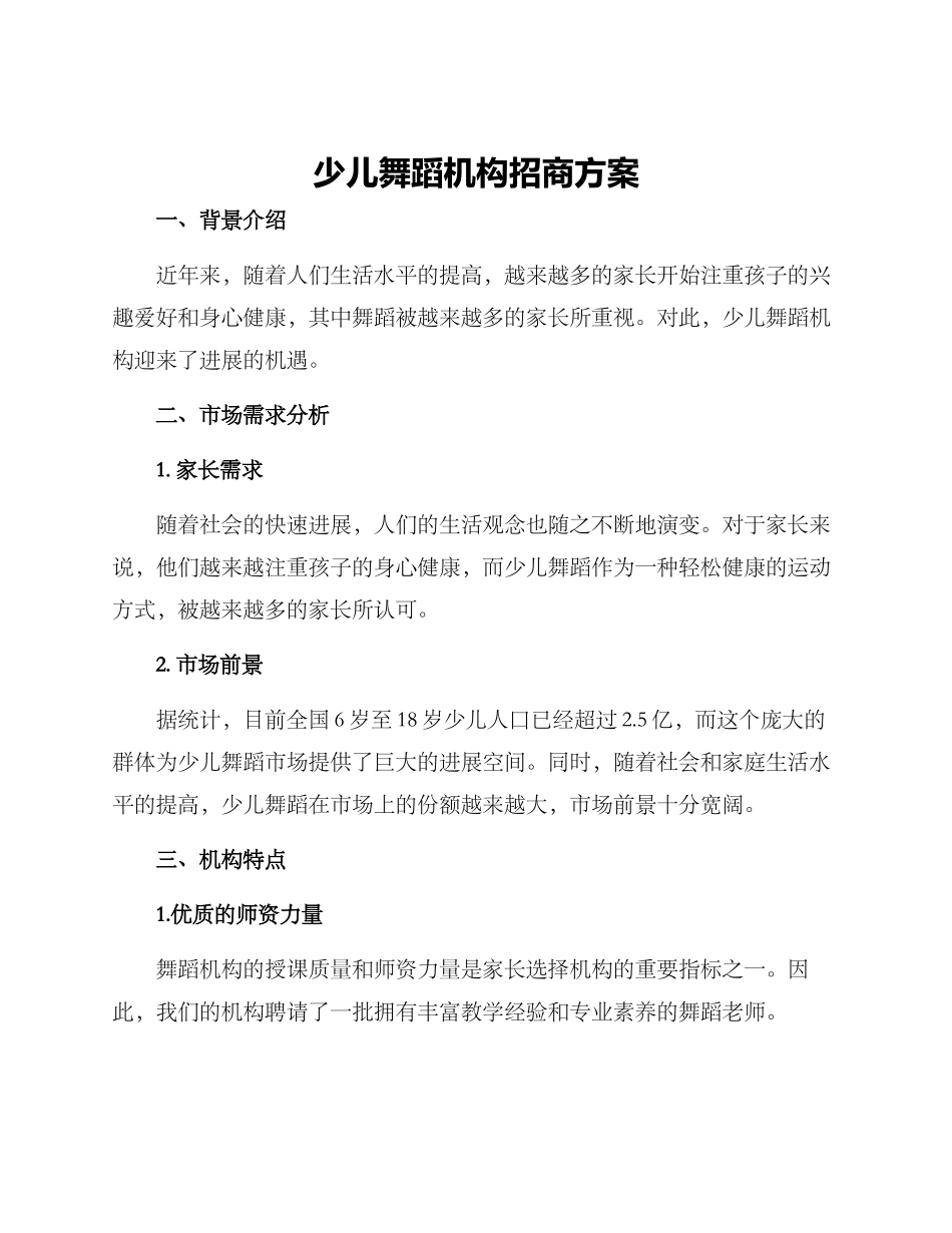 少儿舞蹈机构招商方案_第1页