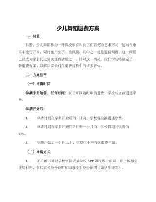 少儿舞蹈退费方案