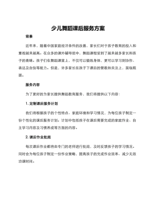 少儿舞蹈课后服务方案