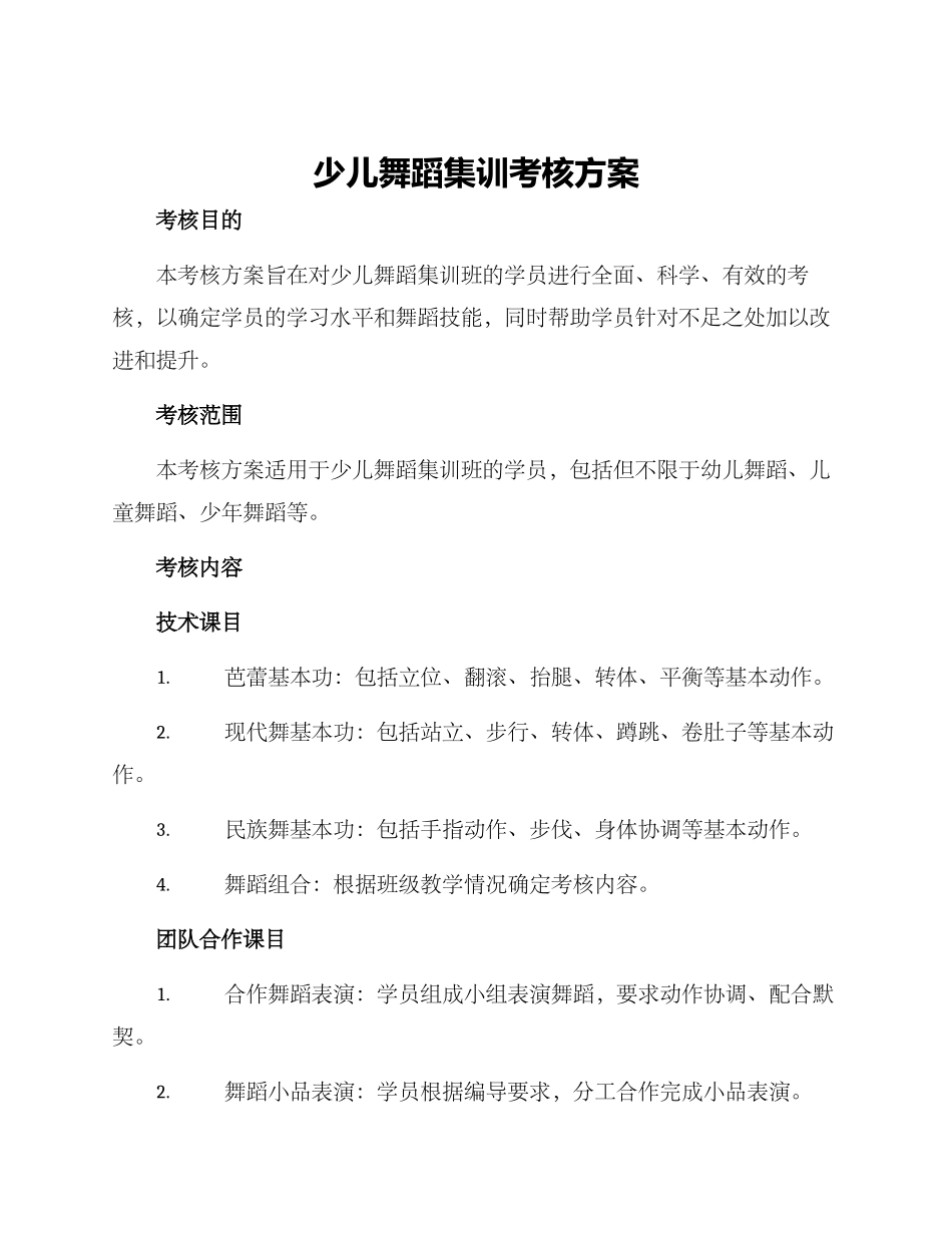 少儿舞蹈集训考核方案_第1页