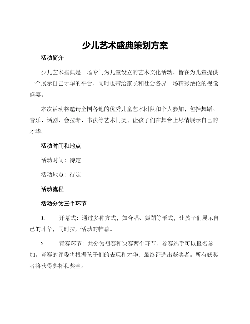 少儿艺术盛典策划方案_第1页