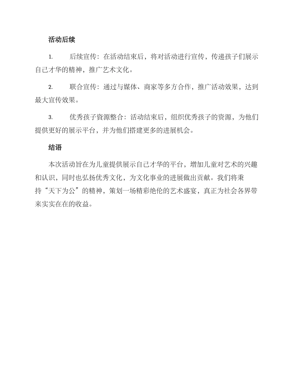 少儿艺术盛典策划方案_第3页