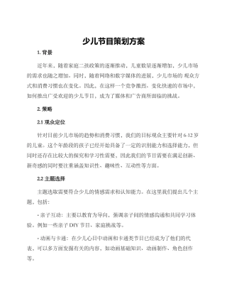 少儿节目策划方案