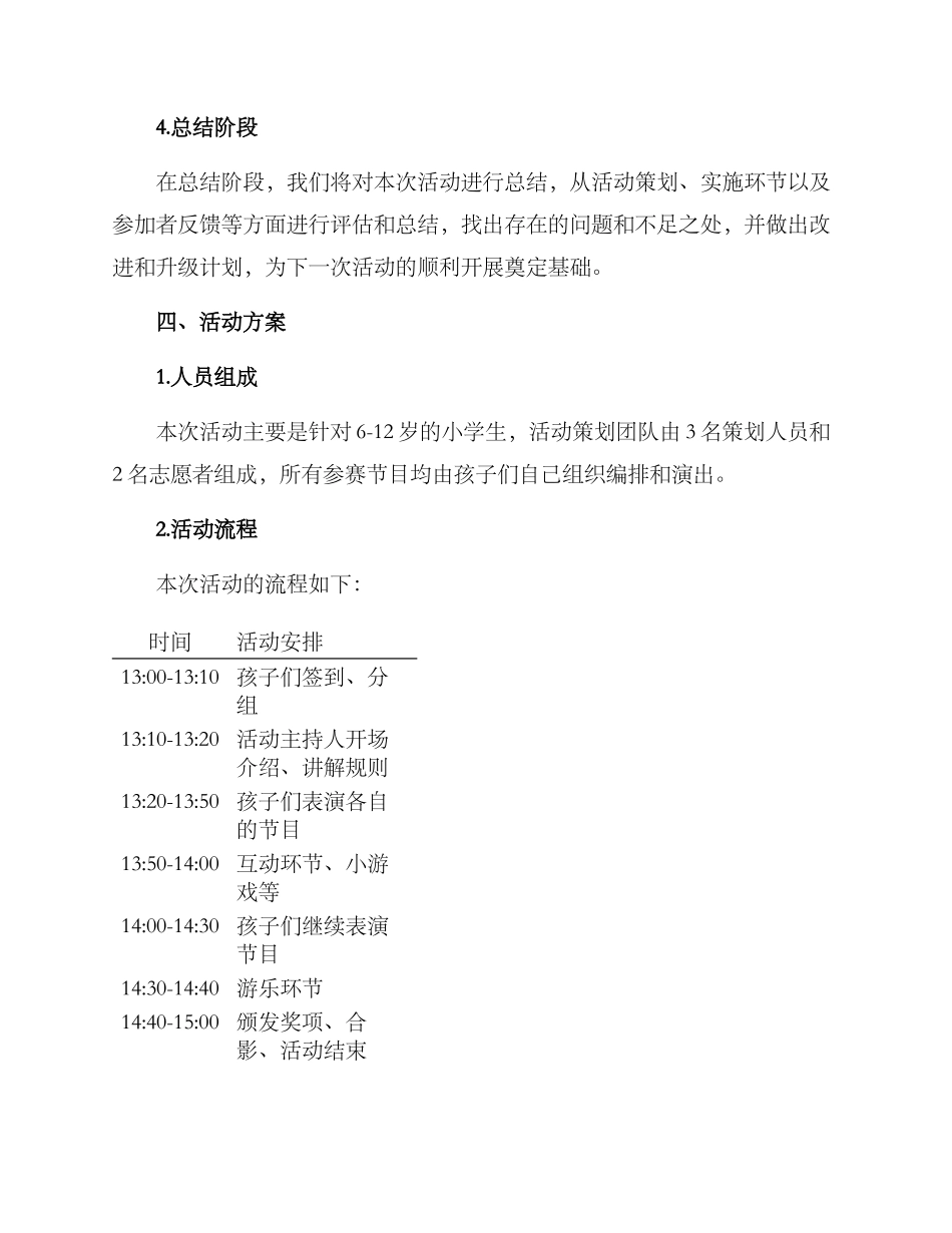 少儿节目活动方案_第2页