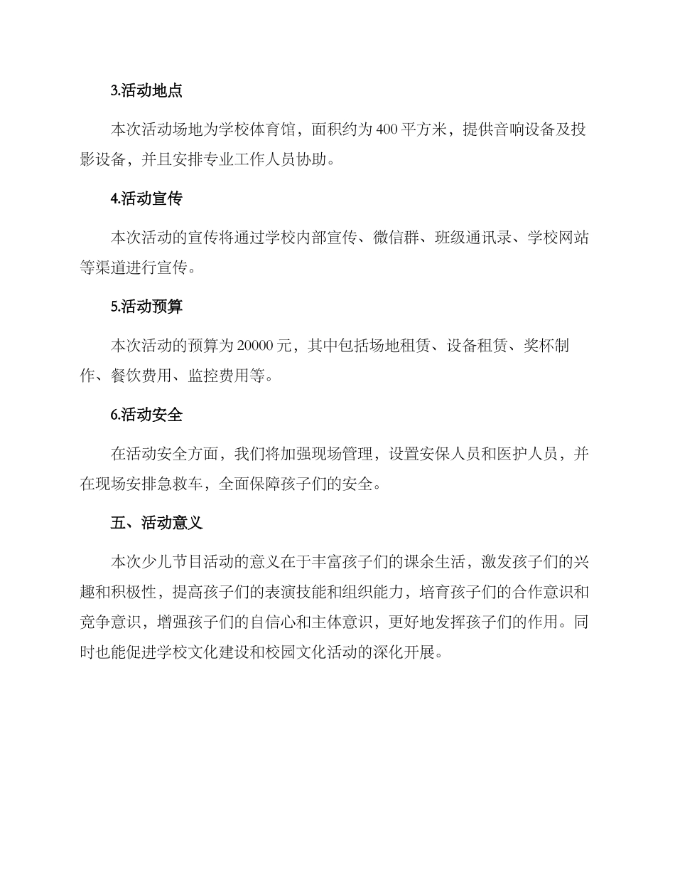 少儿节目活动方案_第3页