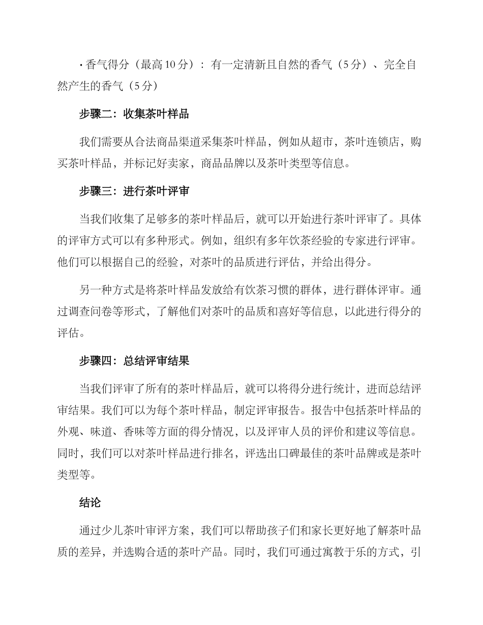 少儿茶叶审评方案_第2页