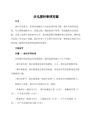 少儿茶叶审评方案