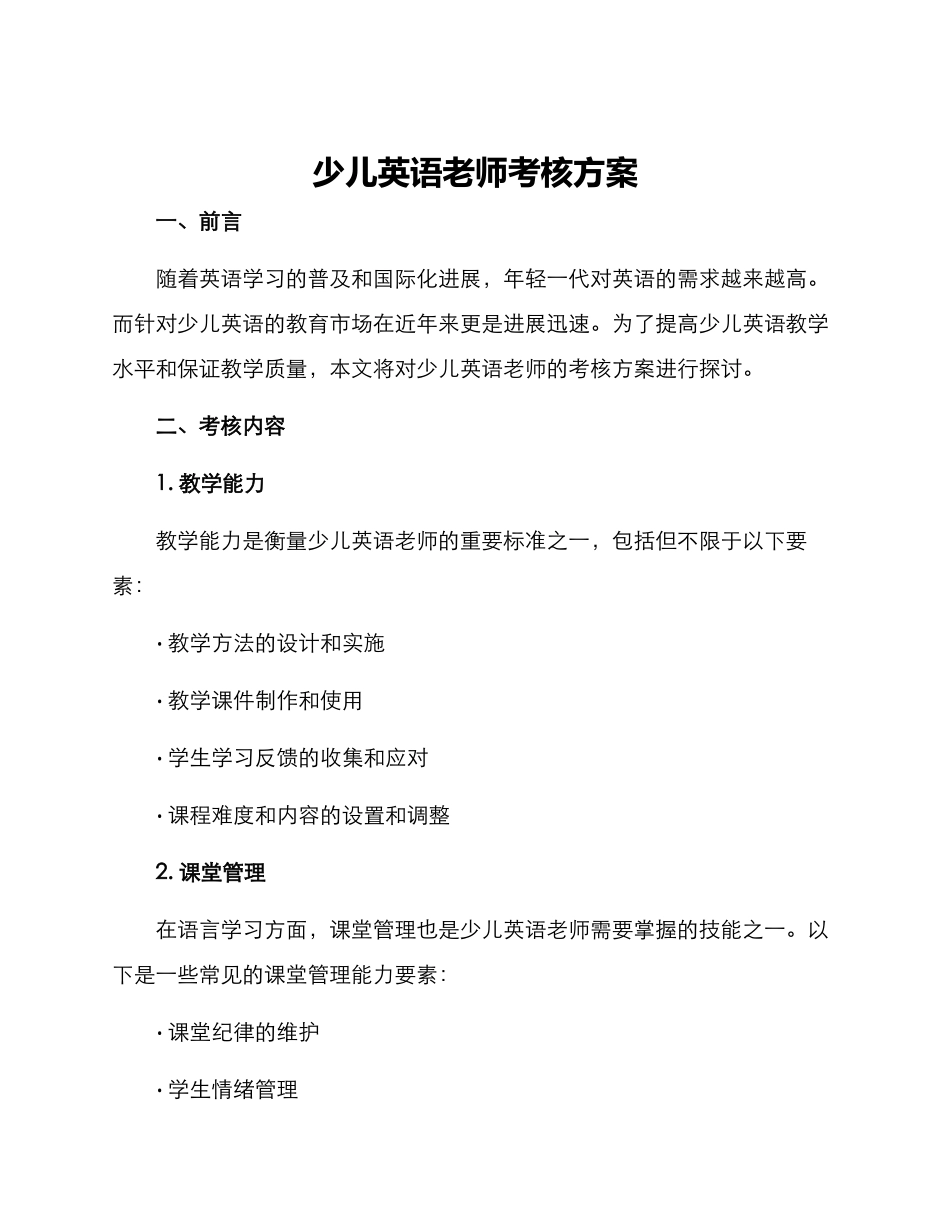 少儿英语老师考核方案_第1页