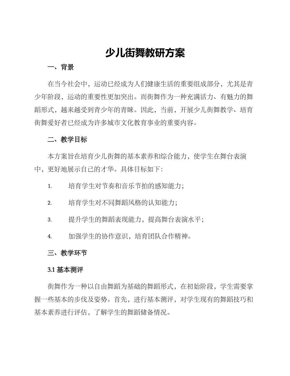 少儿街舞教研方案_第1页