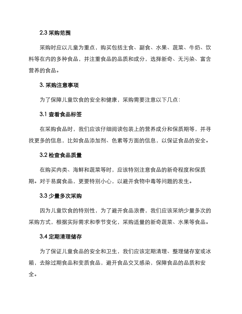 少儿超市采购方案_第2页