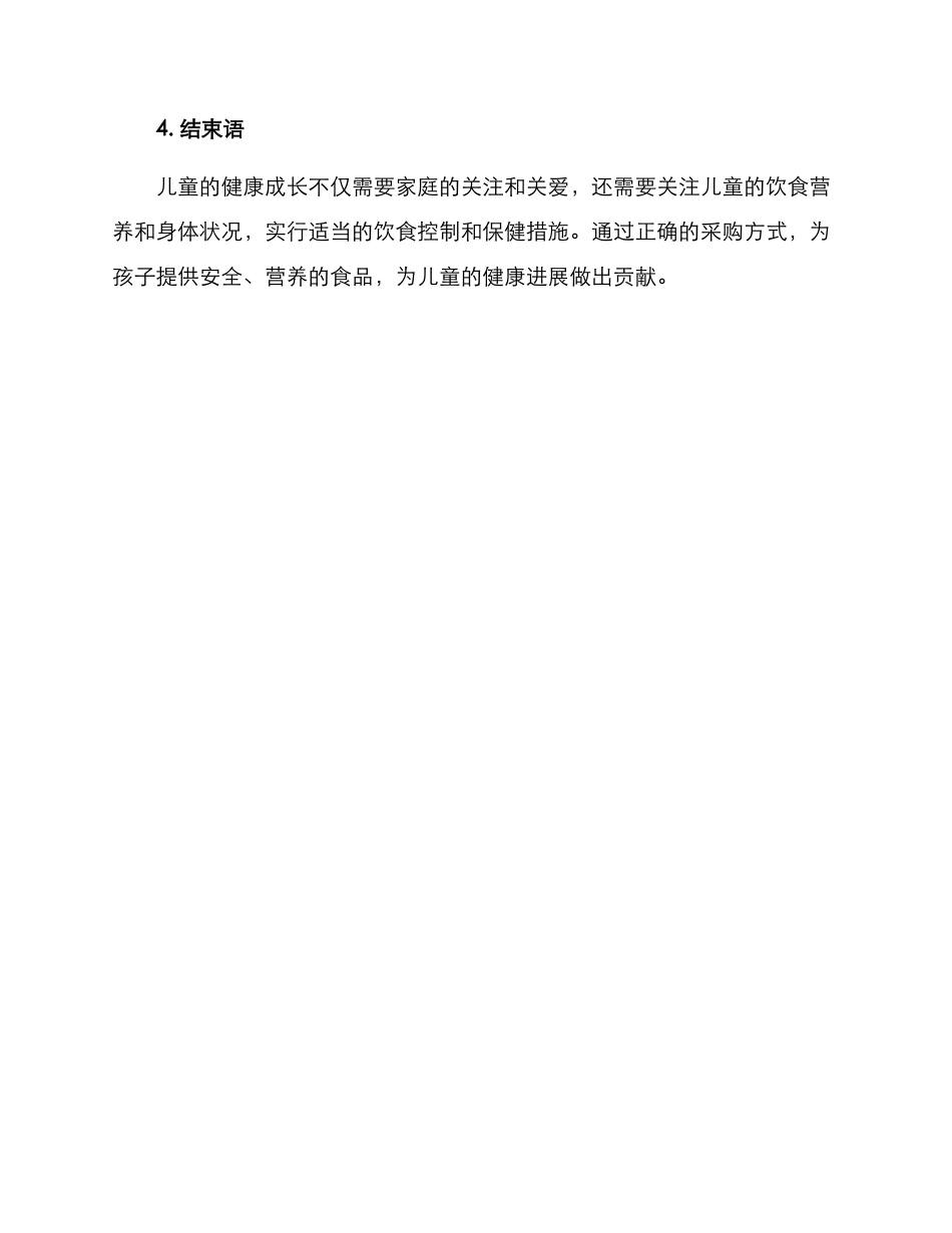 少儿超市采购方案_第3页