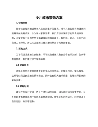 少儿超市采购方案
