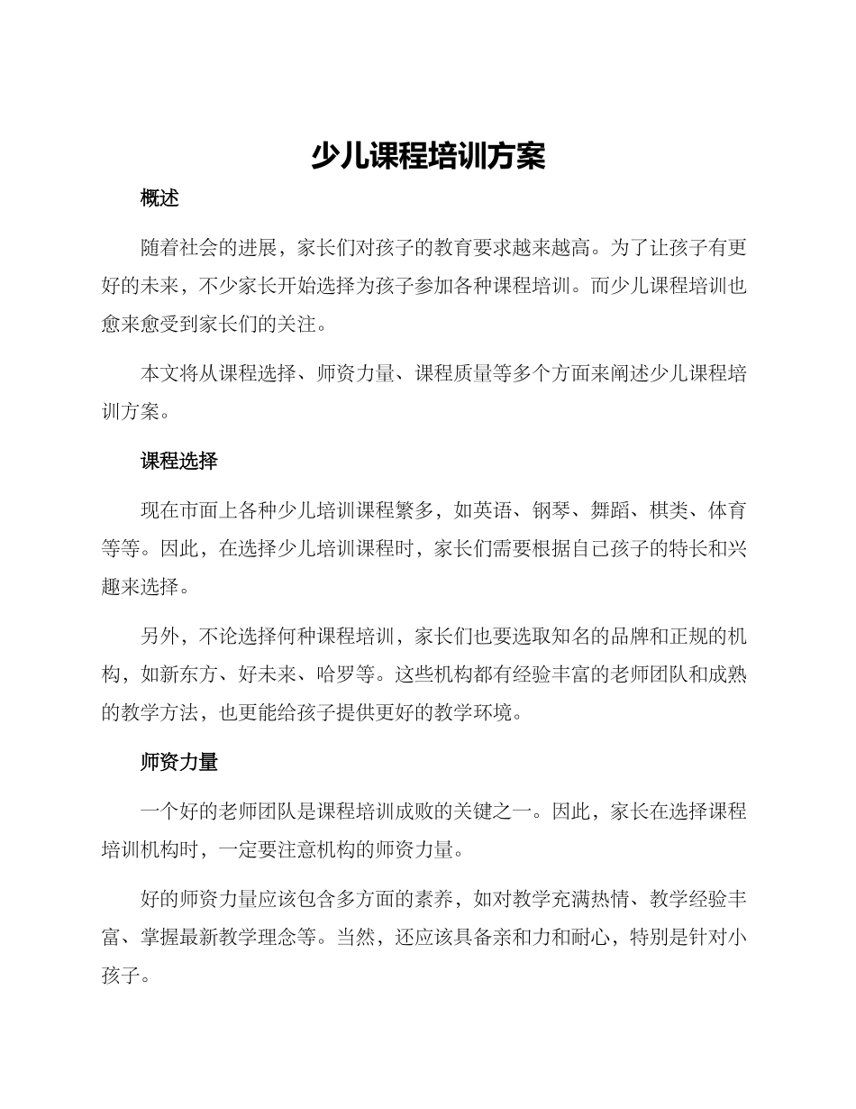 少儿课程培训方案_第1页