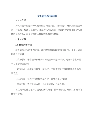 少儿街头采访方案