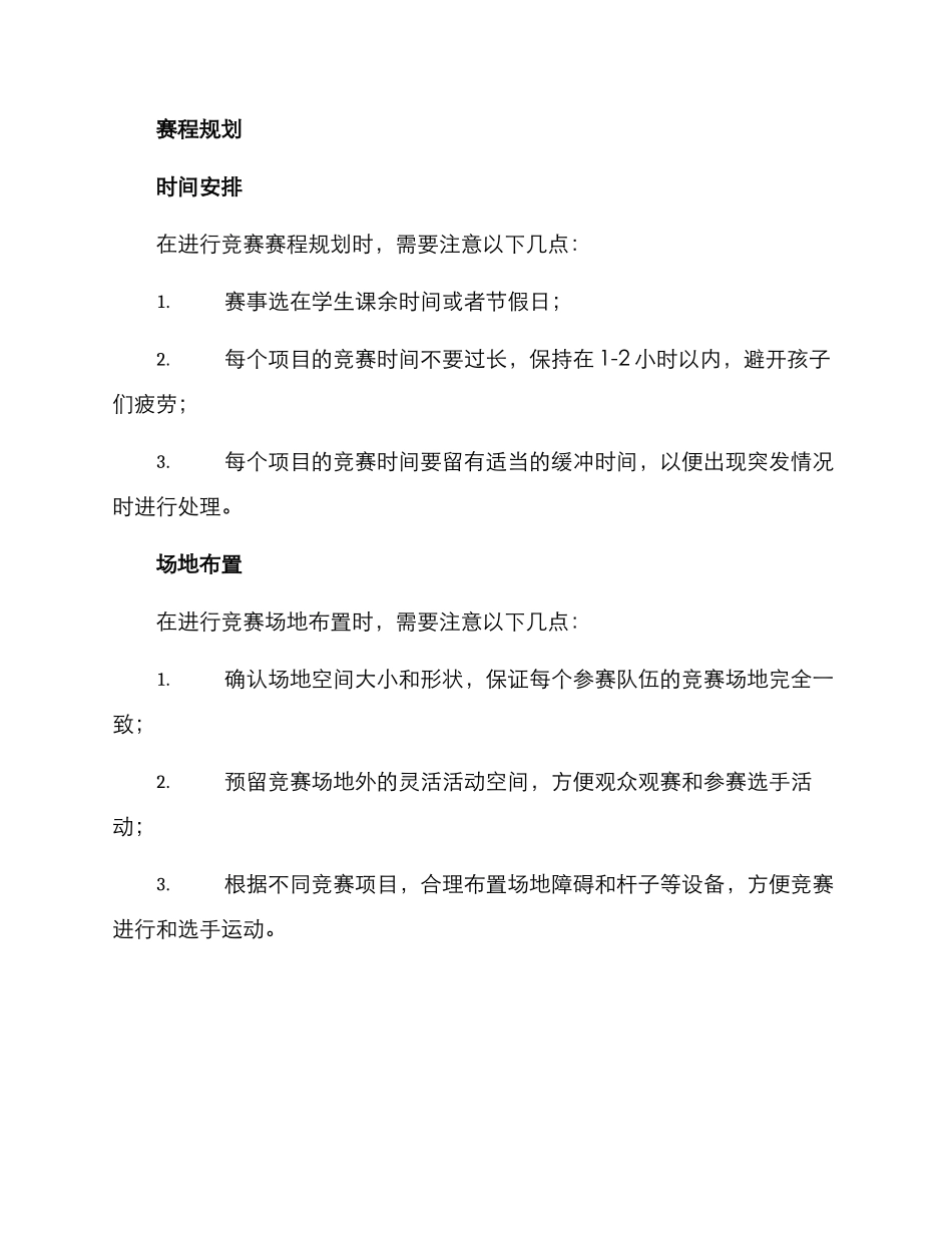 少儿赛事筹备方案_第3页