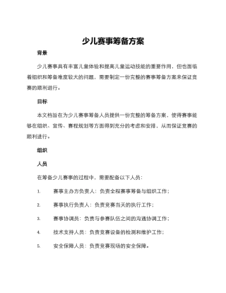 少儿赛事筹备方案