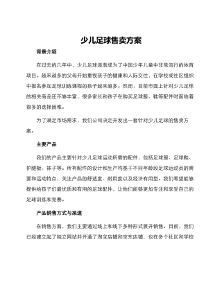 少儿足球售卖方案