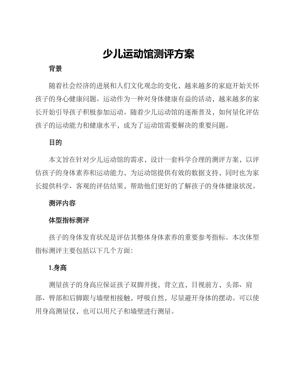 少儿运动馆测评方案_第1页