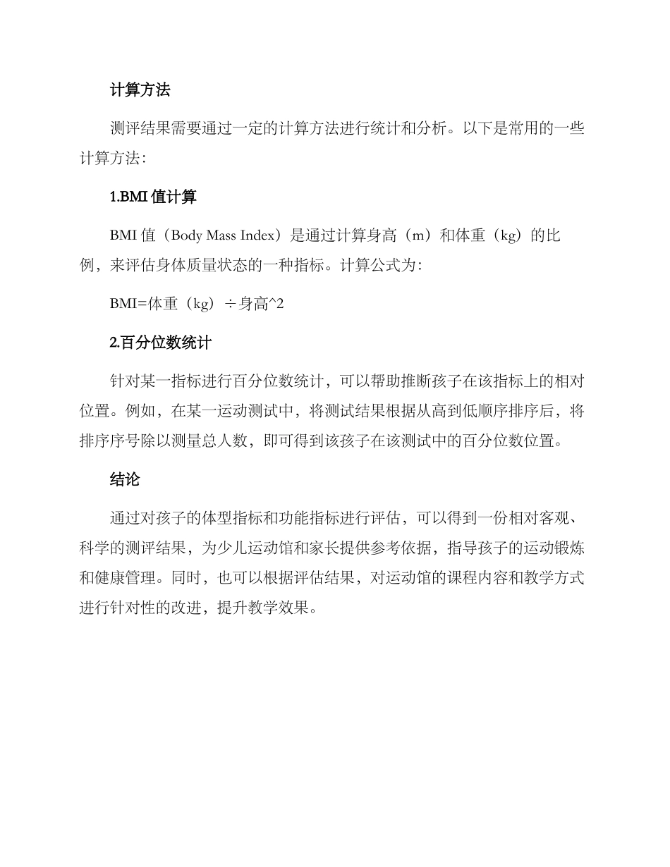 少儿运动馆测评方案_第3页