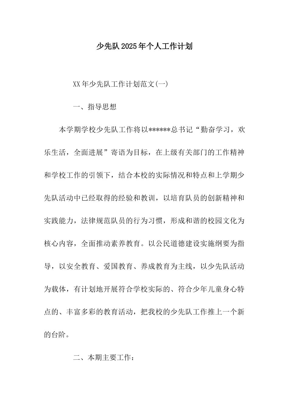 少先队2025年个人工作计划_第1页