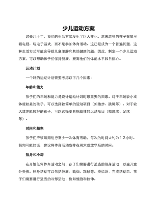 少儿运动方案